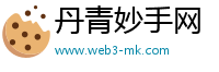 丹青妙手网